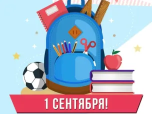 1 сентября, День Знаний!
